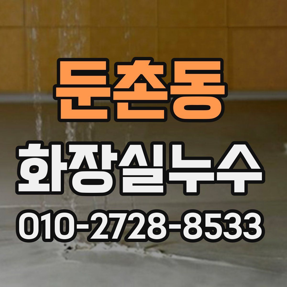둔촌동 화장실누수탐지