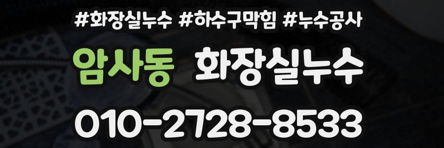 암사동 누수탐지