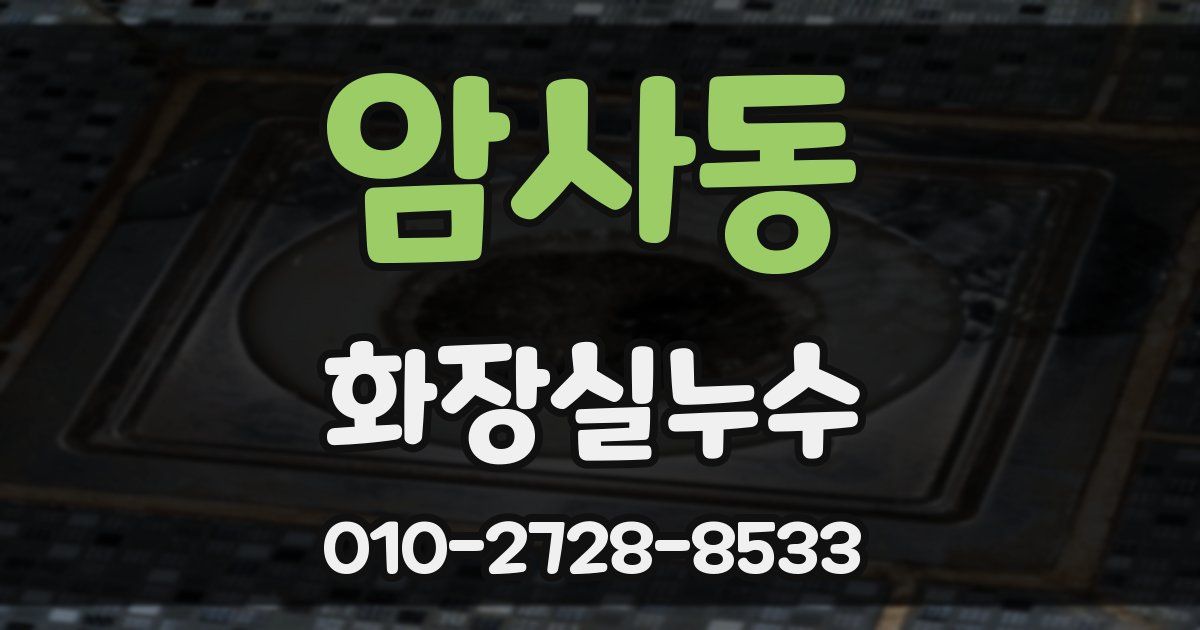암사동 누수업체