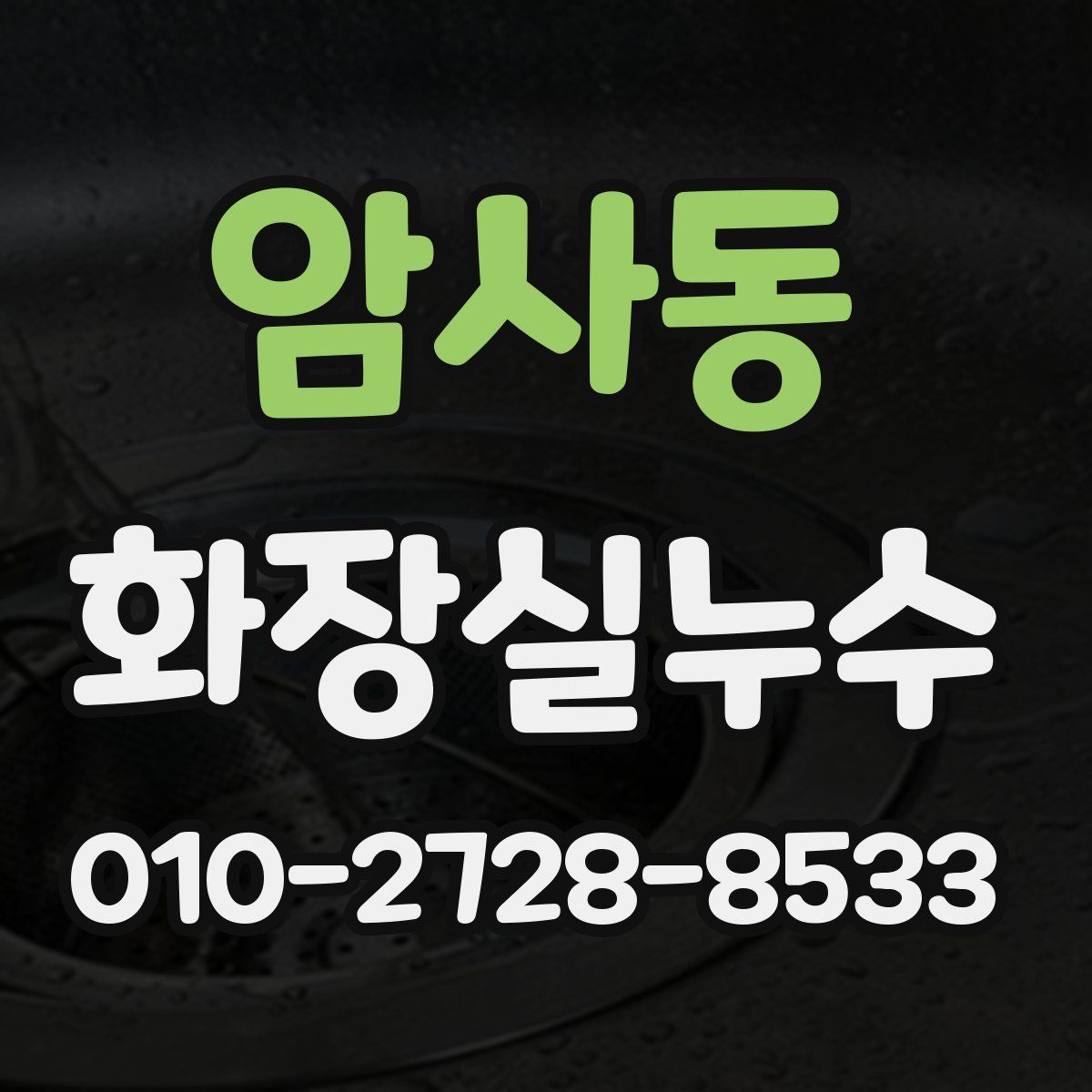 암사동 화장실누수탐지