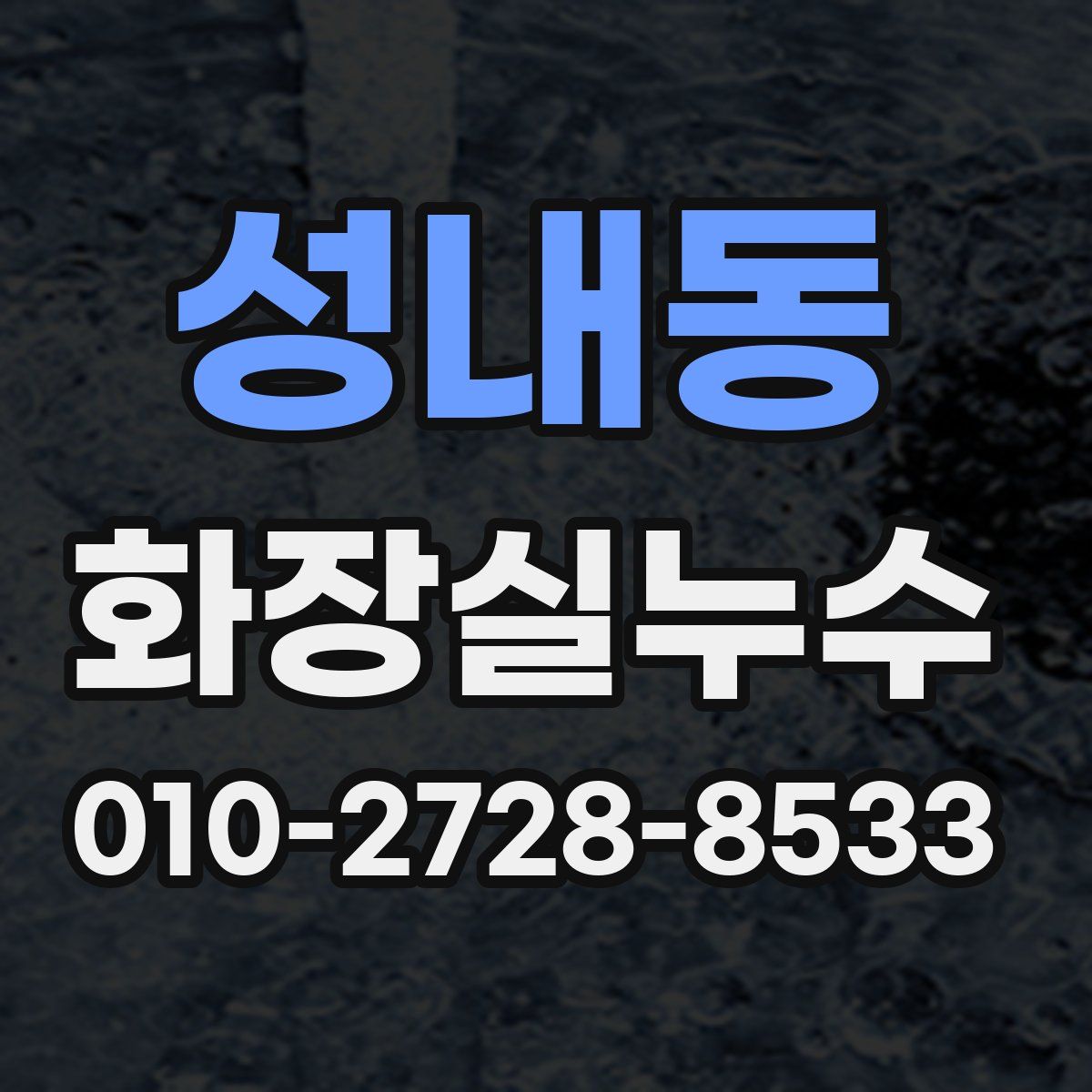 성내동 화장실누수탐지