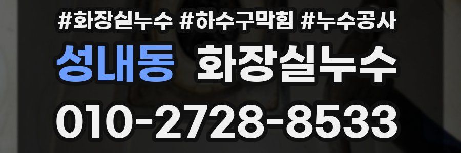 성내동 누수탐지