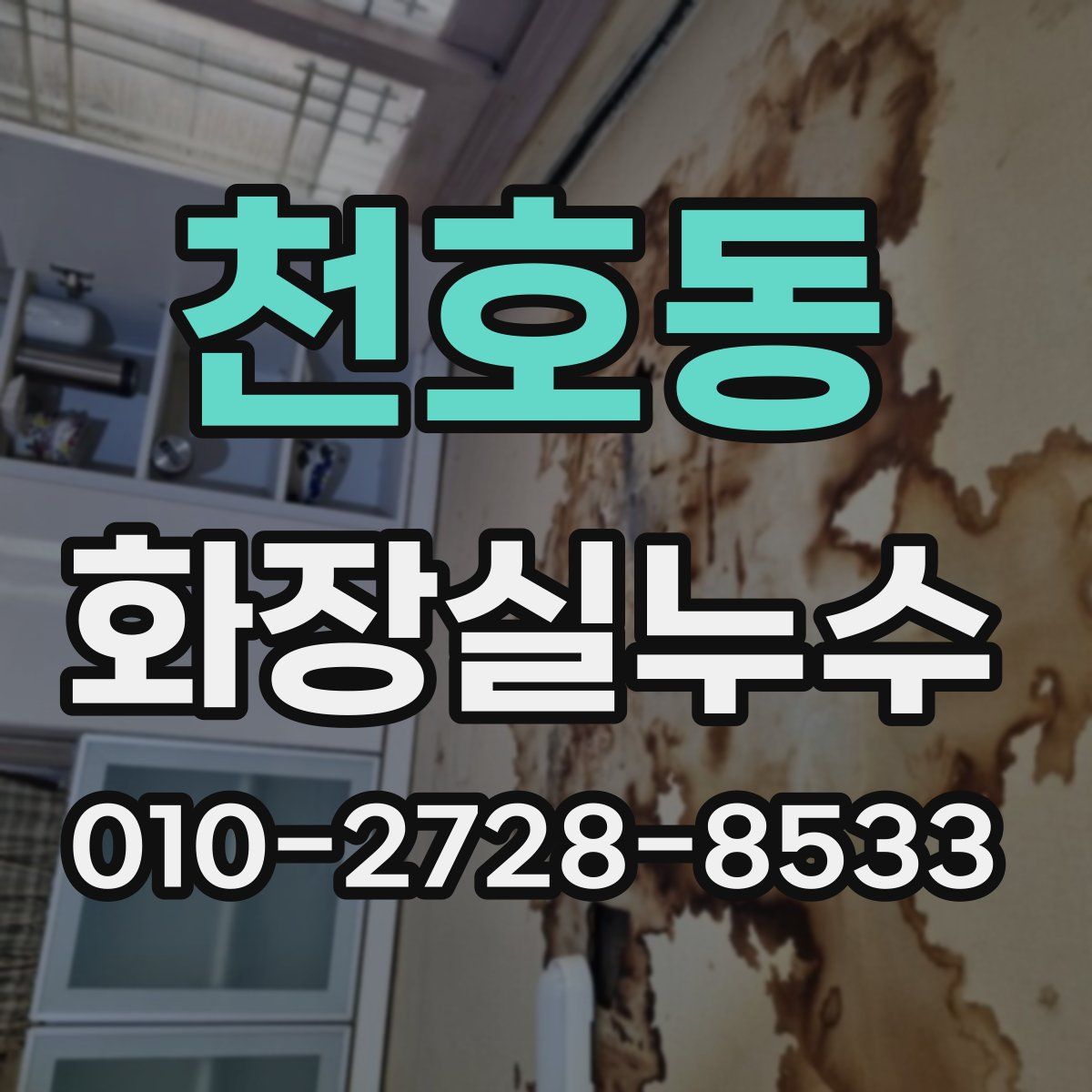 천호동 화장실누수탐지
