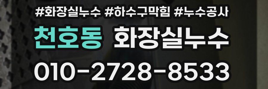 천호동 누수탐지