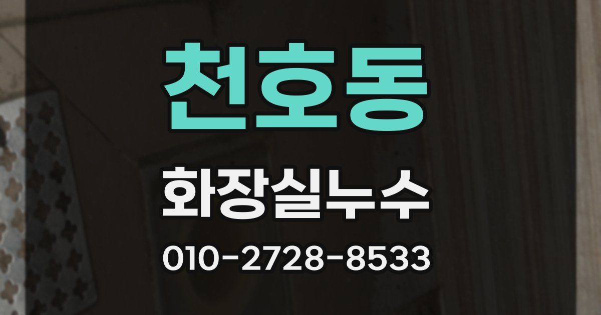 천호동 누수업체