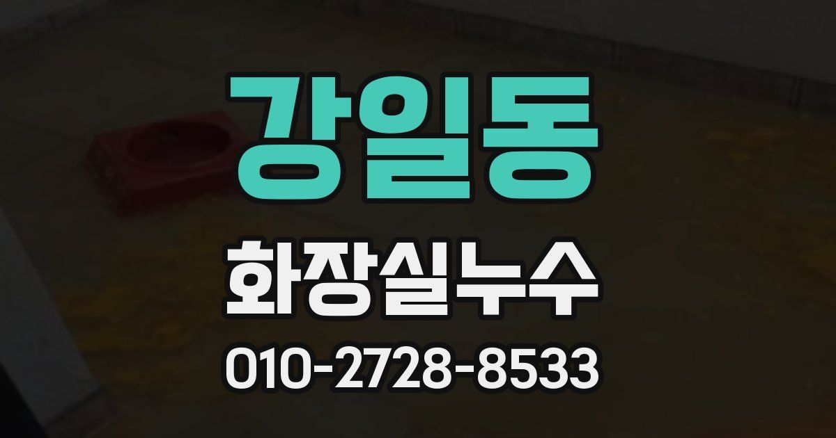 강일동 누수업체