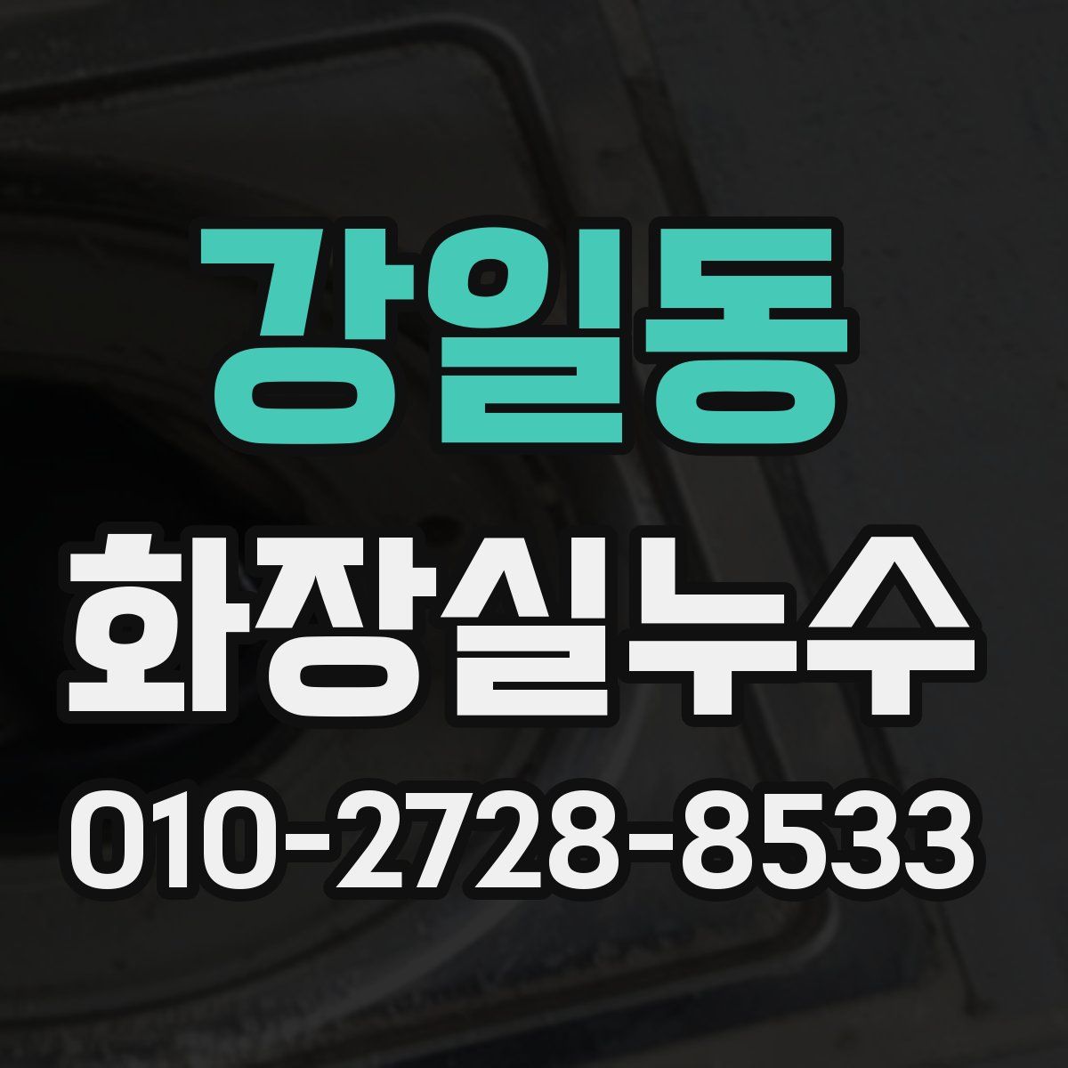 강일동 화장실누수탐지