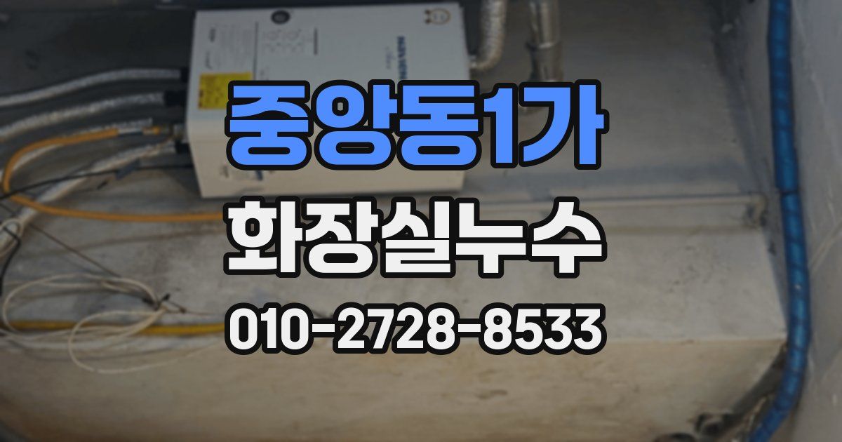 중앙동1가 누수업체