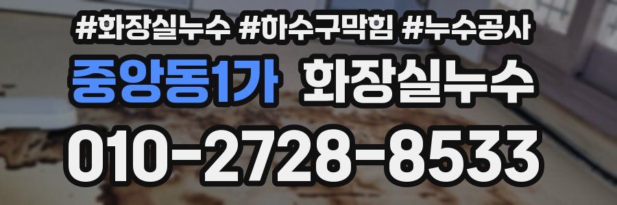 중앙동1가 누수탐지