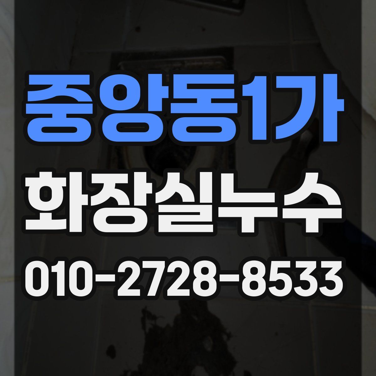 중앙동1가 화장실누수탐지