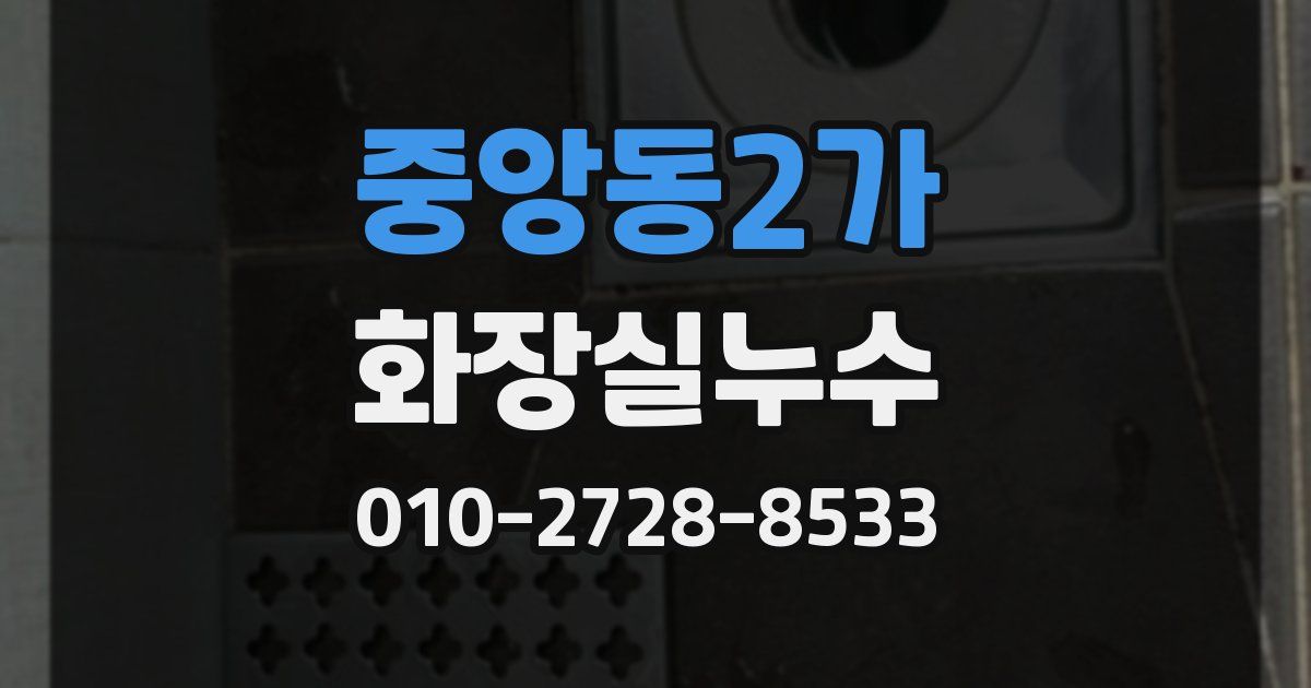 중앙동2가 누수업체