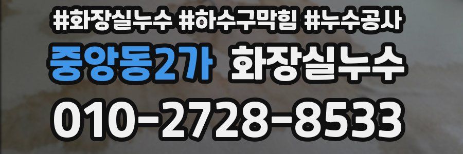 중앙동2가 누수탐지