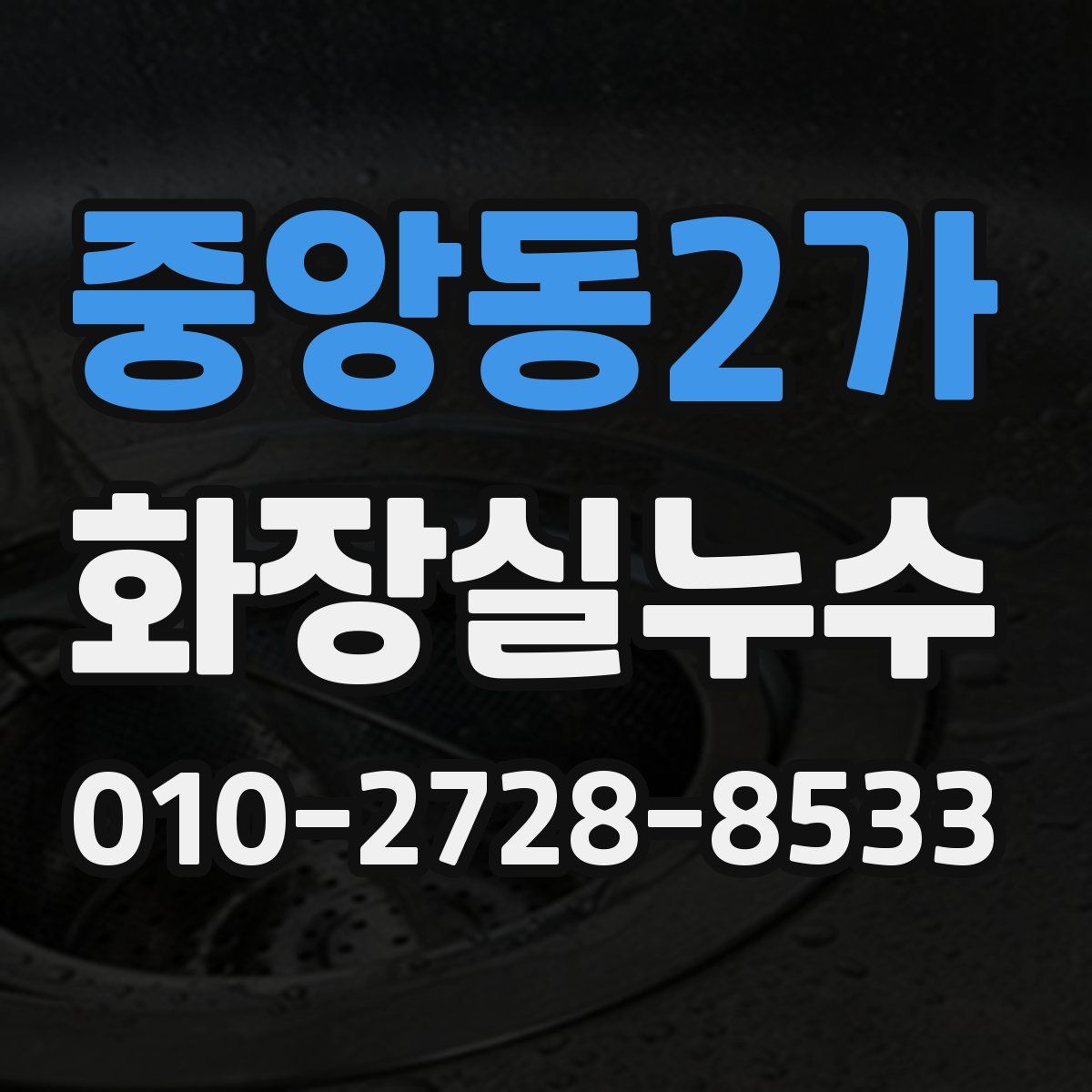 중앙동2가 화장실누수탐지