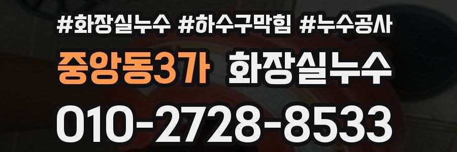 중앙동3가 누수탐지