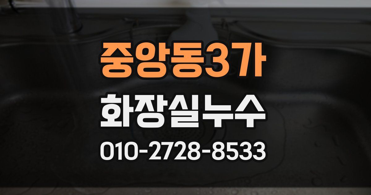 중앙동3가 누수업체