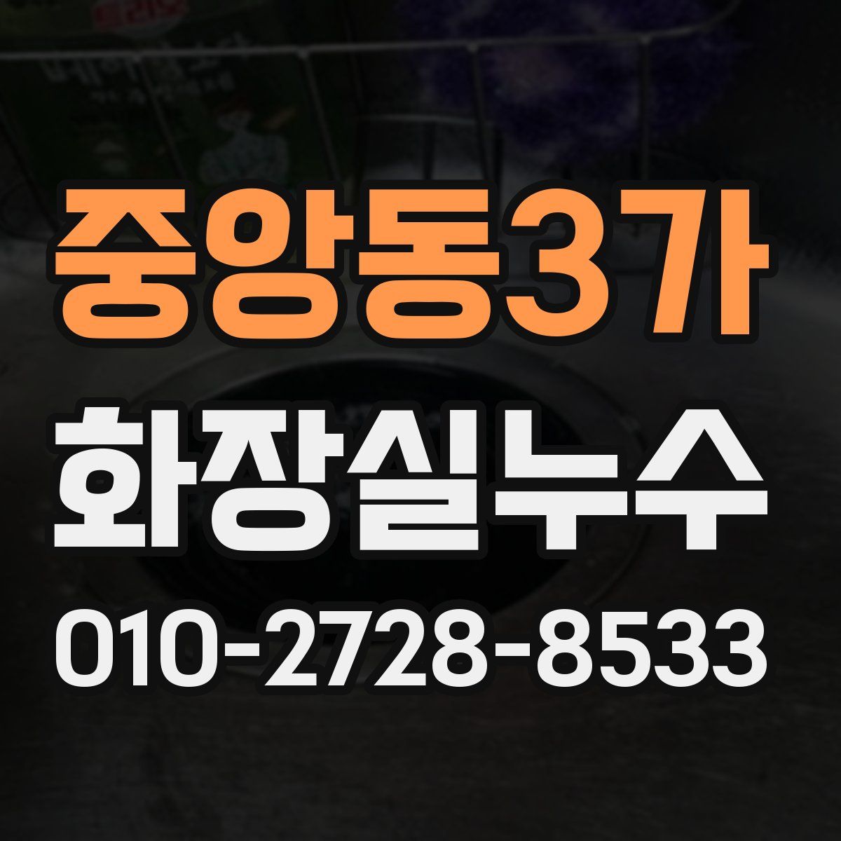 중앙동3가 화장실누수탐지