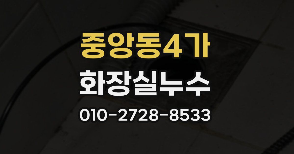 중앙동4가 누수업체