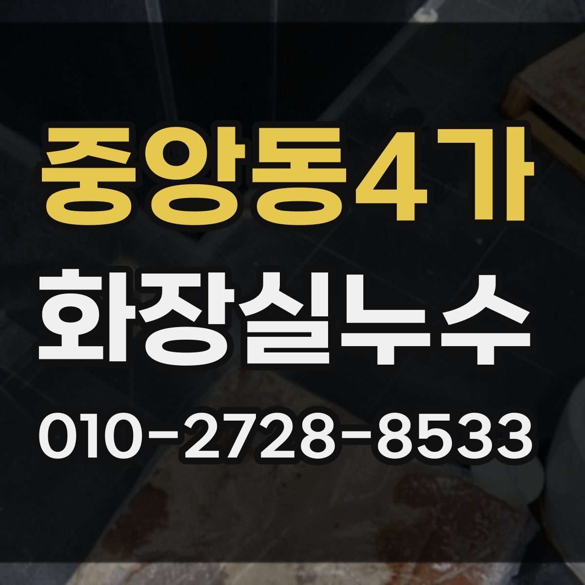 중앙동4가 화장실누수탐지