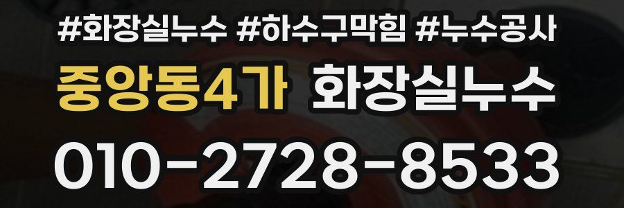 중앙동4가 누수탐지