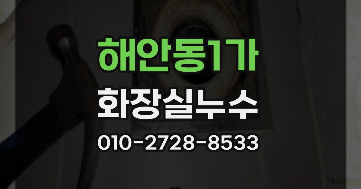 해안동1가 누수업체