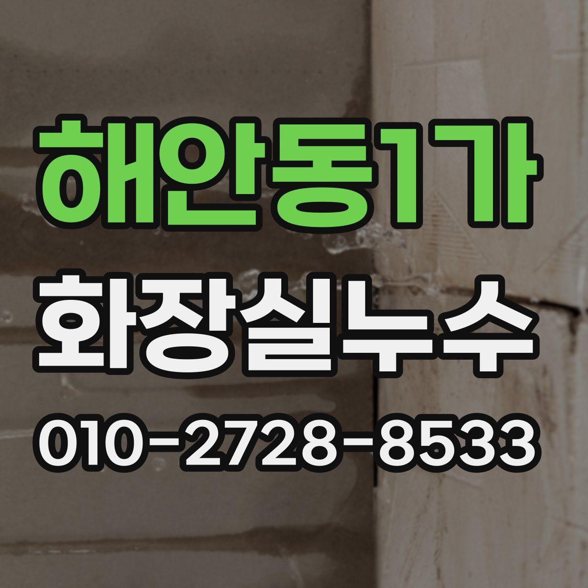해안동1가 화장실누수탐지