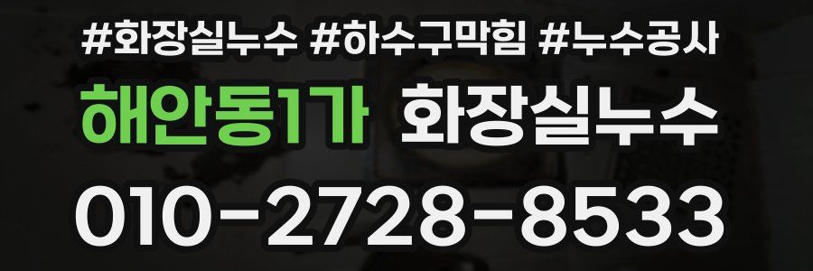 해안동1가 누수탐지