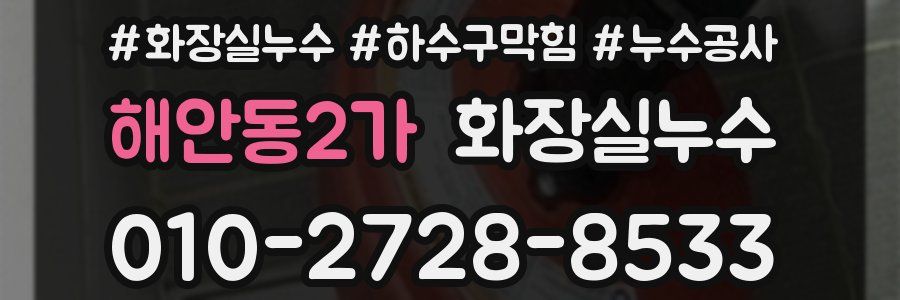 해안동2가 누수탐지