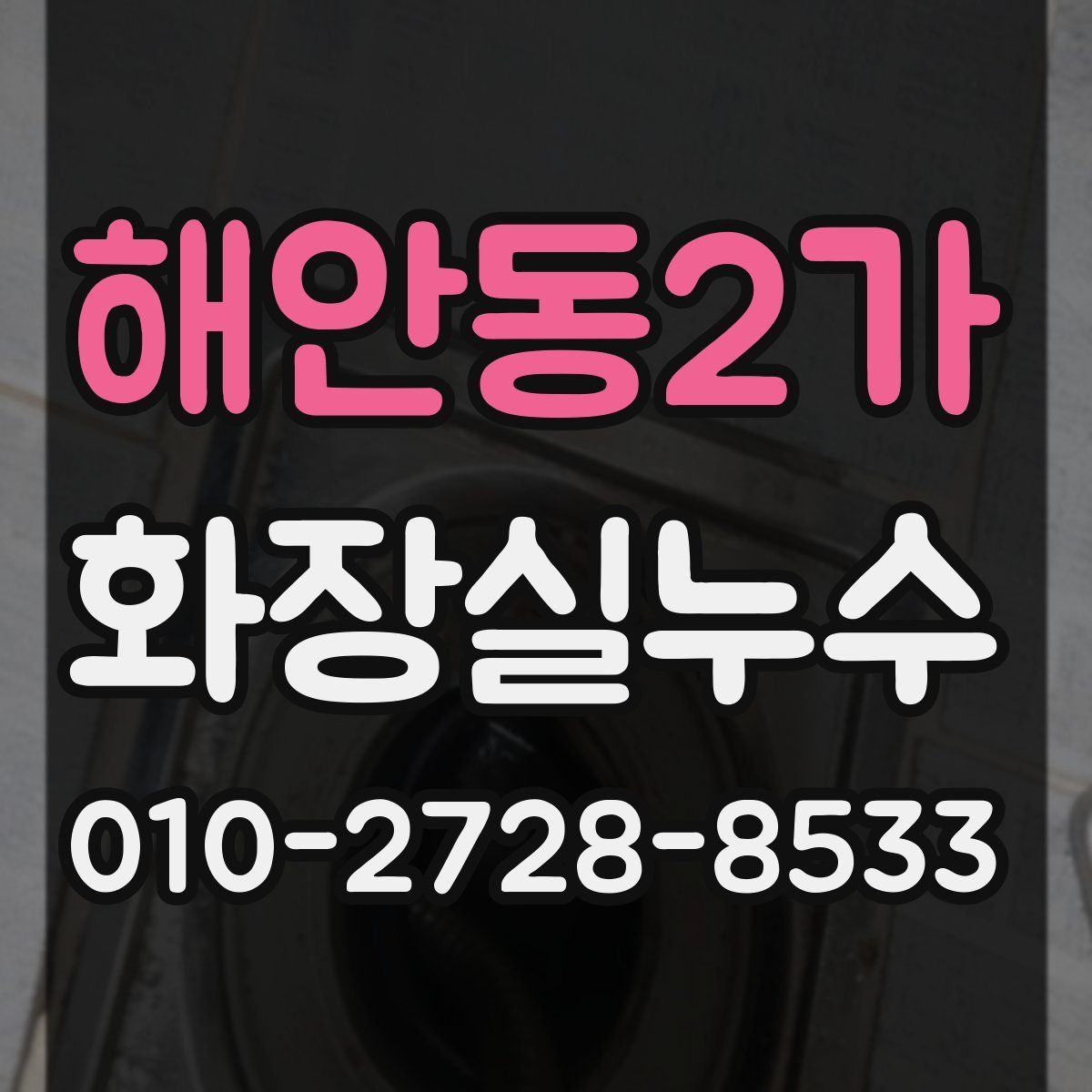 해안동2가 화장실누수탐지