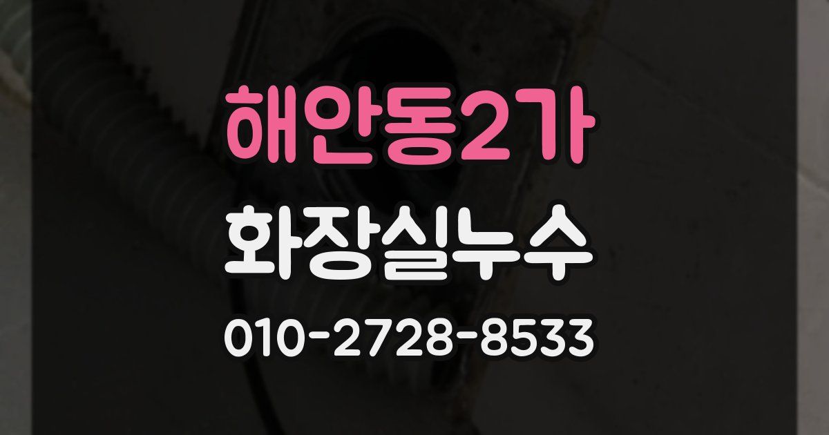 해안동2가 누수업체