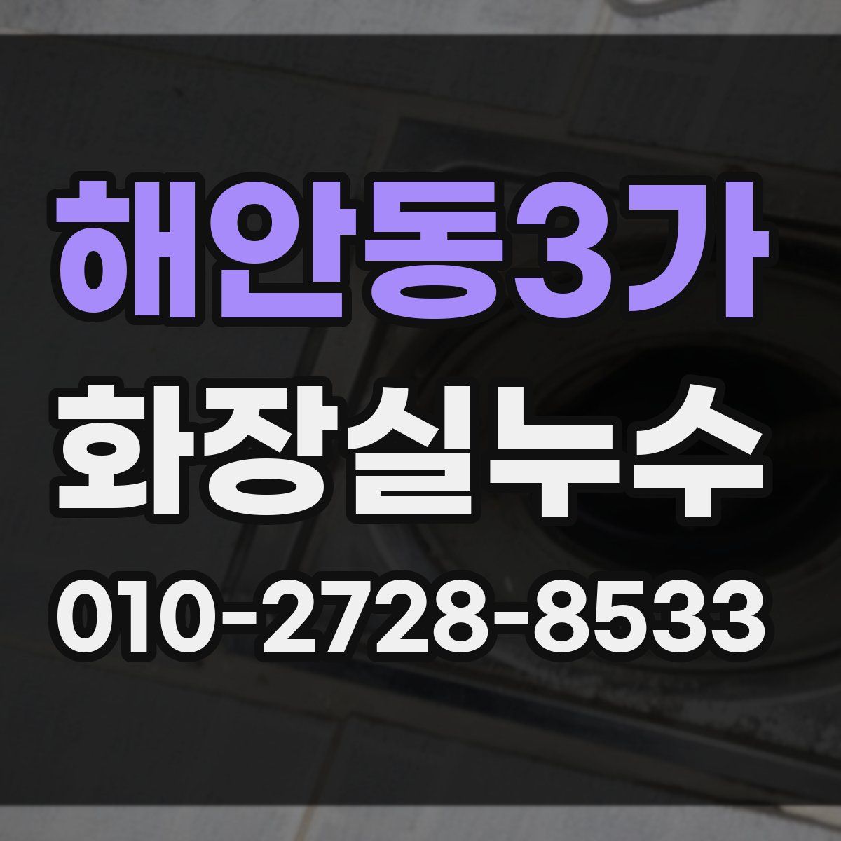 해안동3가 화장실누수탐지