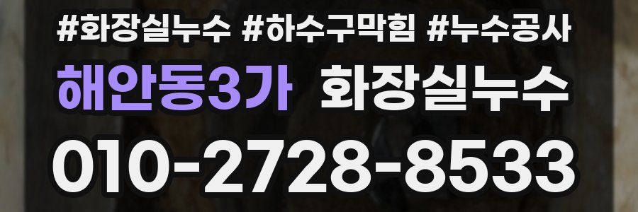 해안동3가 누수탐지
