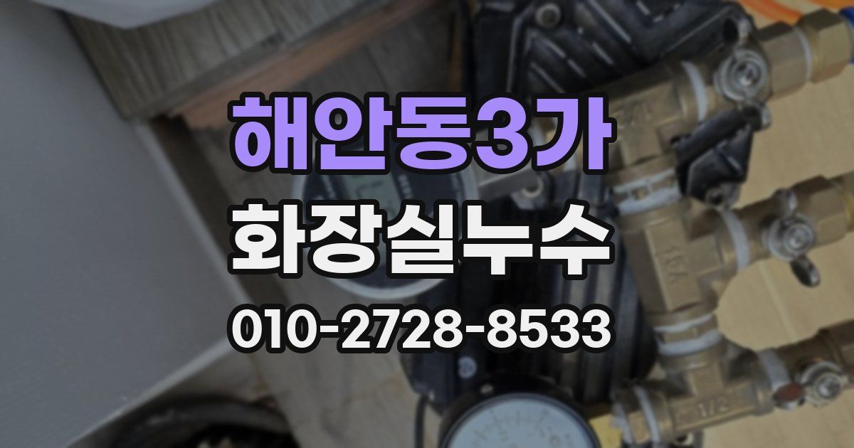 해안동3가 누수업체