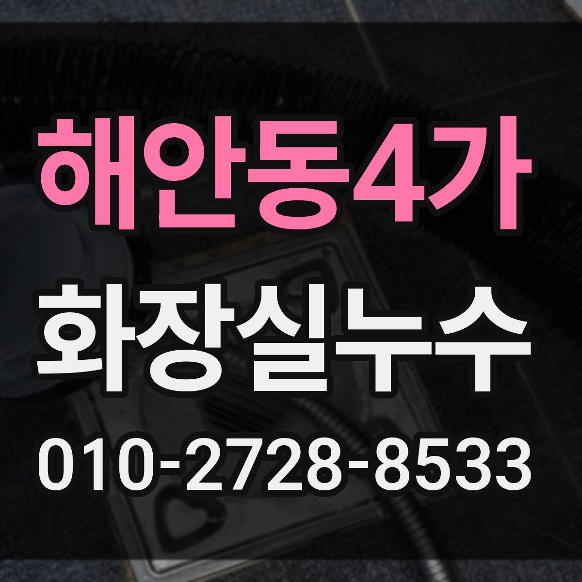 해안동4가 화장실누수탐지