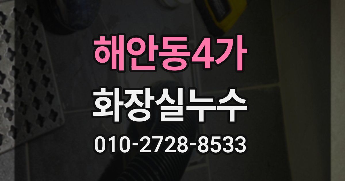 해안동4가 누수업체