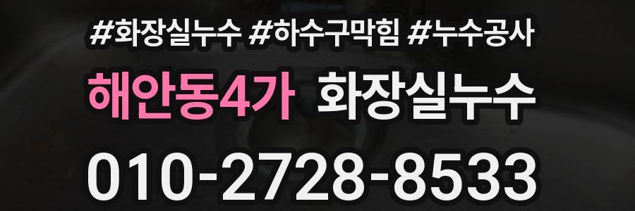 해안동4가 누수탐지