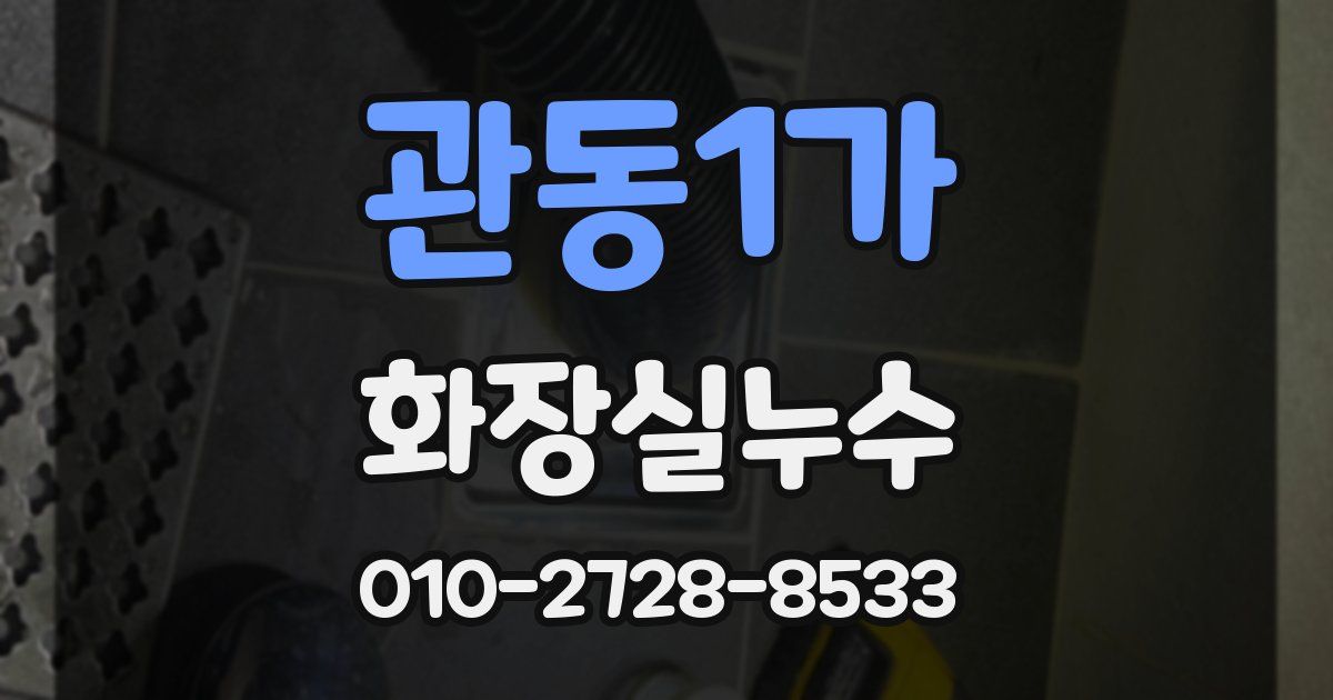 관동1가 누수업체
