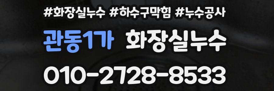 관동1가 누수탐지