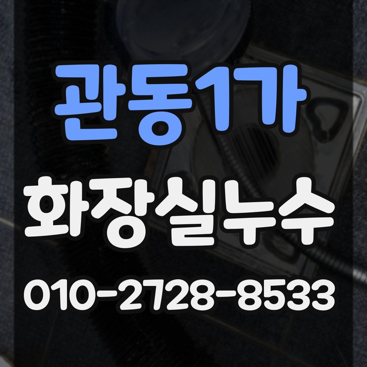 관동1가 화장실누수탐지