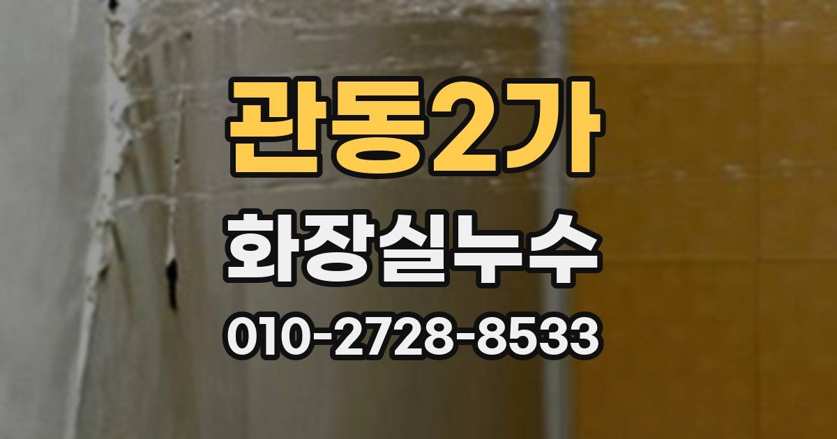 관동2가 누수업체