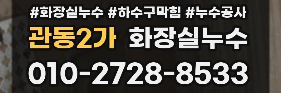 관동2가 누수탐지