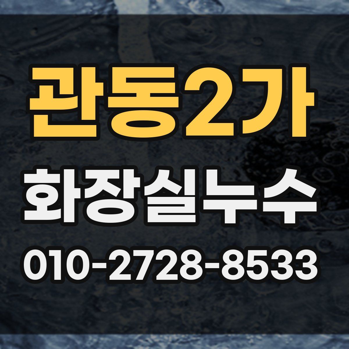 관동2가 화장실누수탐지
