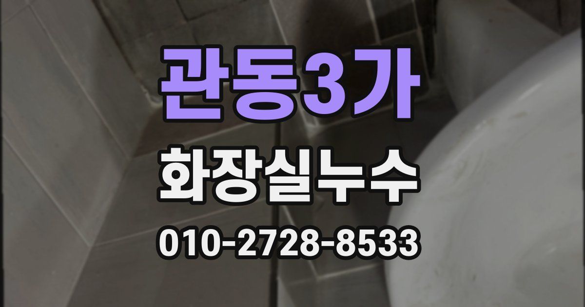 관동3가 누수업체