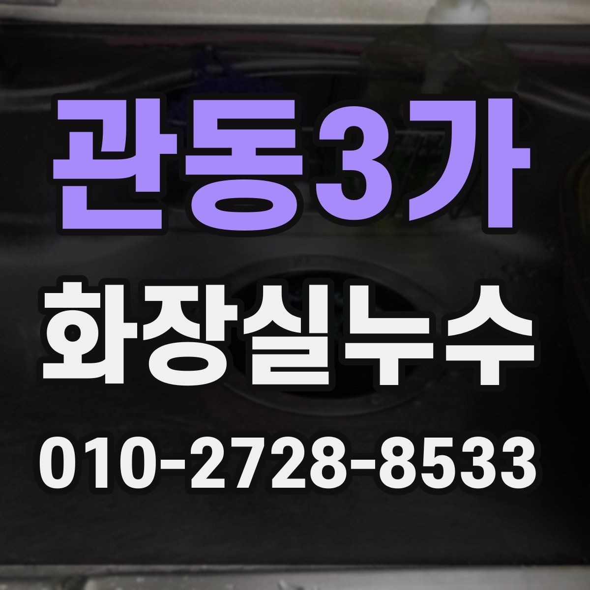 관동3가 화장실누수탐지