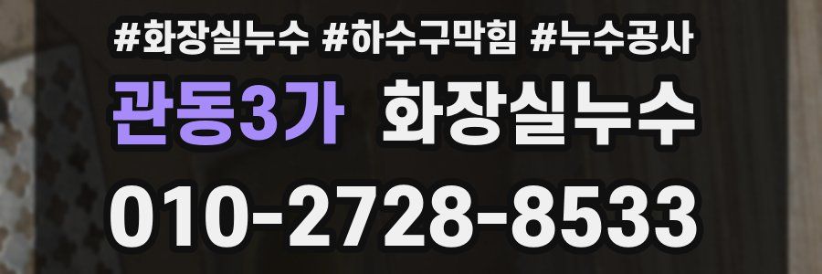 관동3가 누수탐지