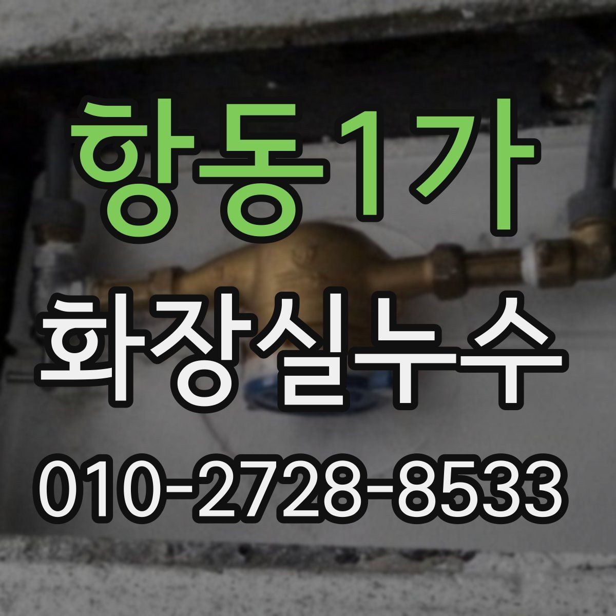 항동1가 화장실누수탐지