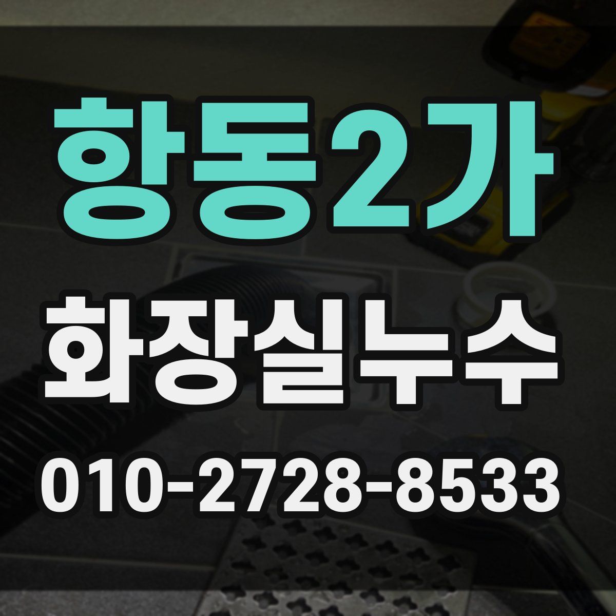 항동2가 화장실누수탐지