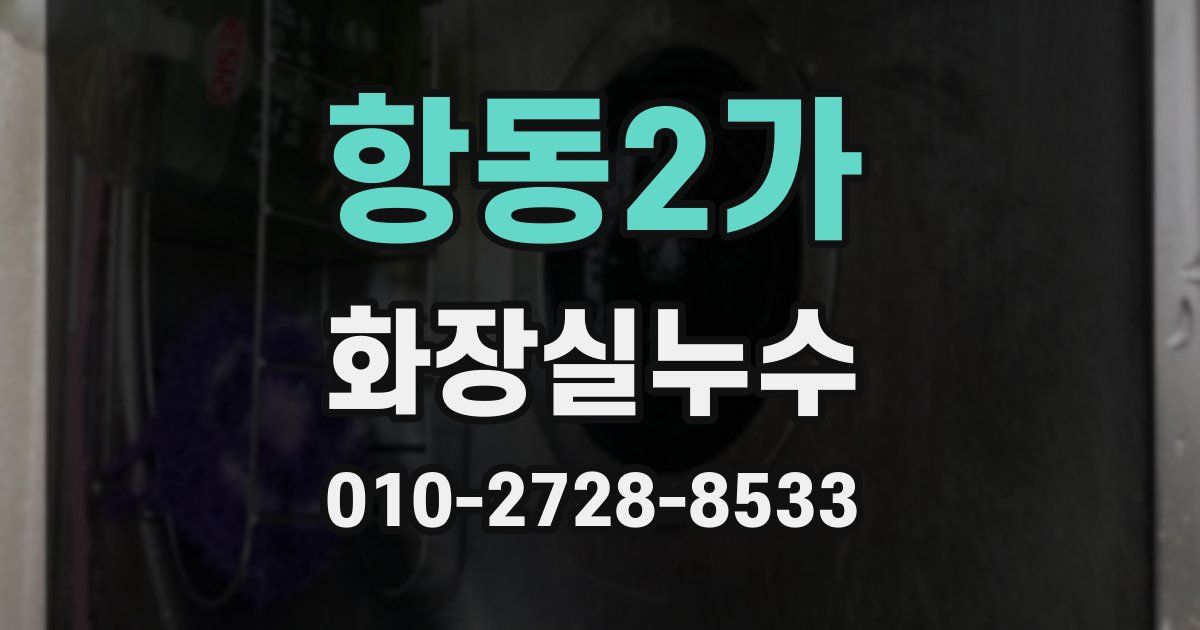 항동2가 누수업체
