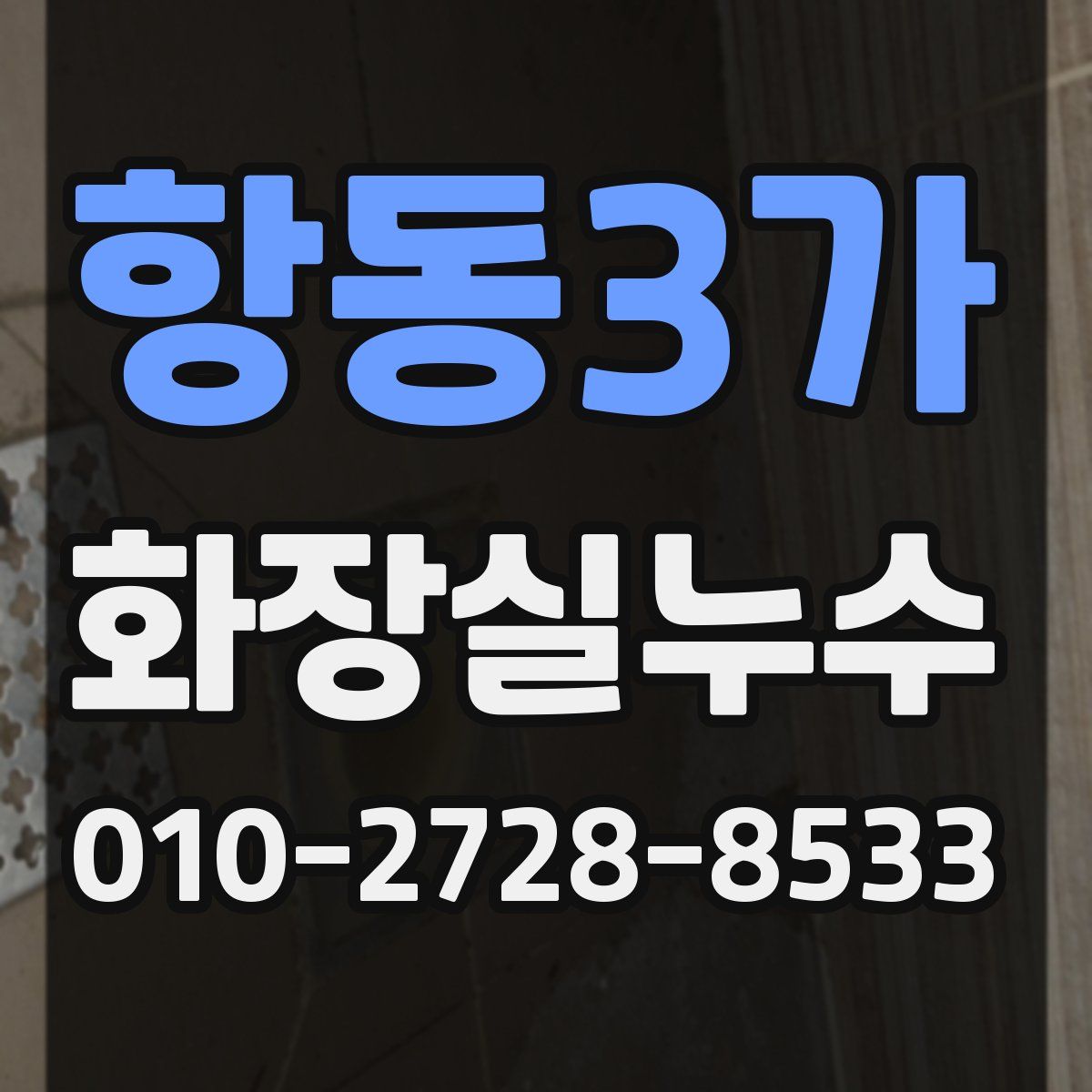 항동3가 화장실누수탐지
