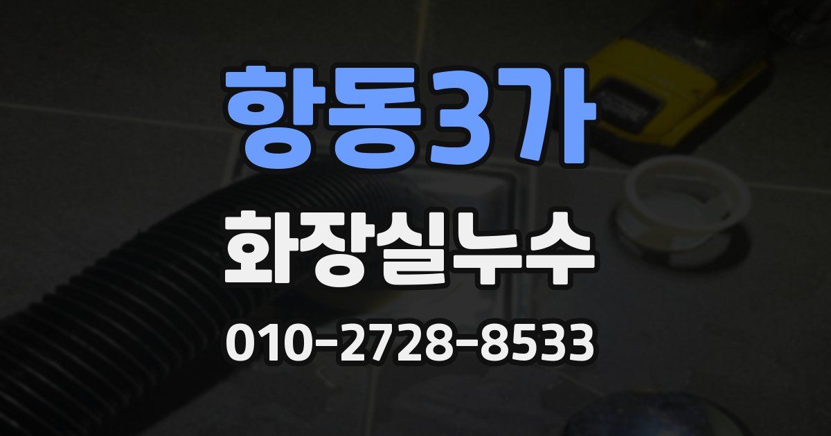 항동3가 누수업체