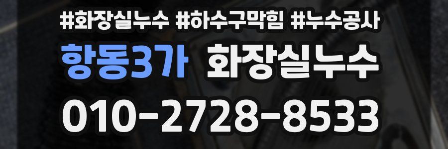 항동3가 누수탐지